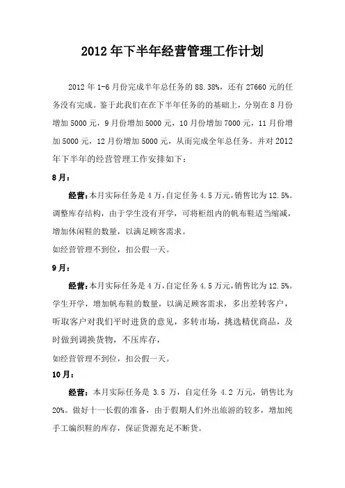 2012年下半年经营管理工作计划