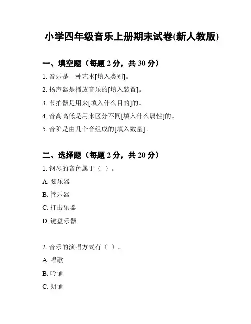 小学四年级音乐上册期末试卷(新人教版)