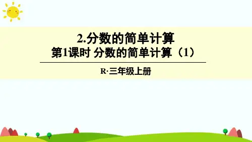 最新人教版三年级数学上册《分数的简单计算》精品课件