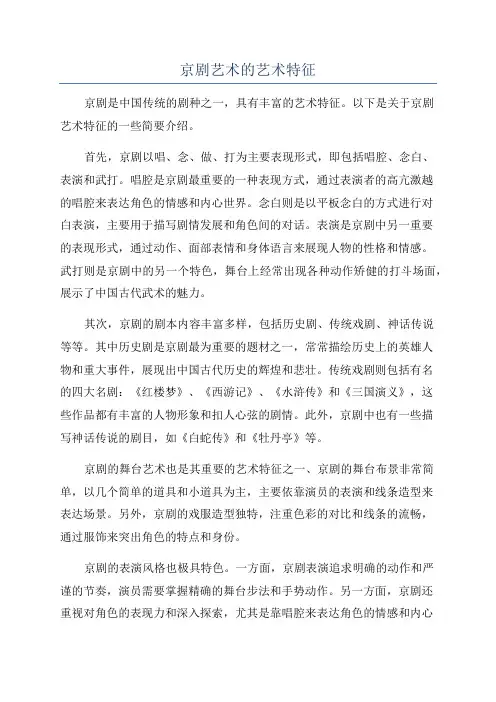 京剧艺术的艺术特征