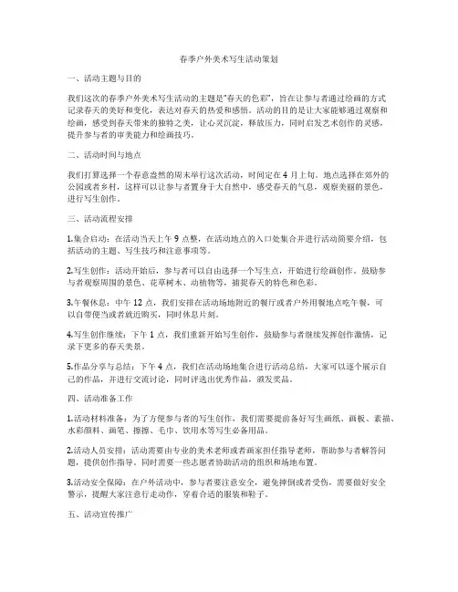 春季户外美术写生活动策划