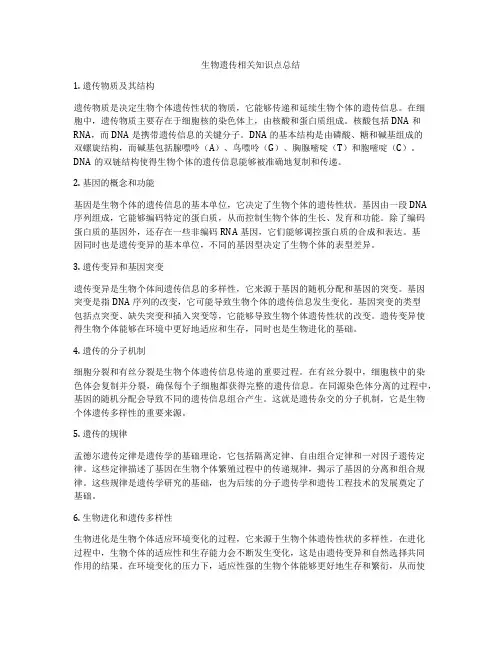 生物遗传相关知识点总结