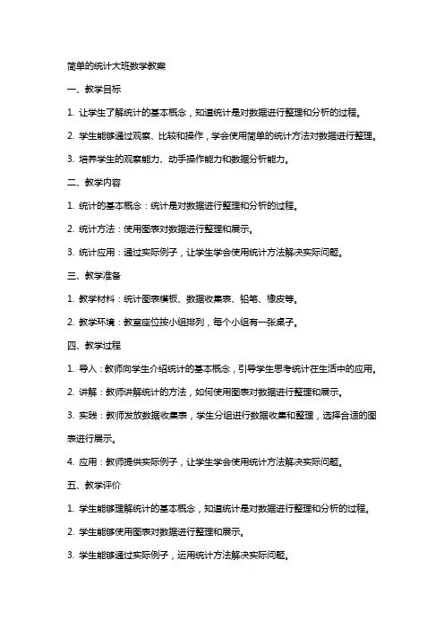 简单的统计大班数学教案