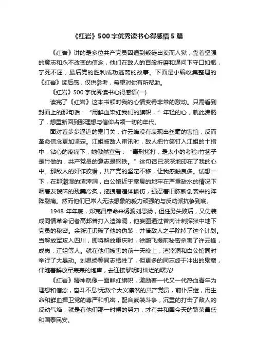 《红岩》500字优秀读书心得感悟5篇