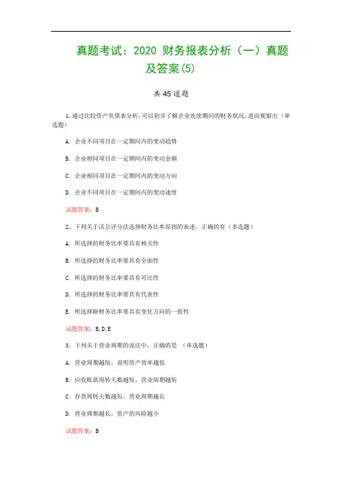 真题考试：2020 财务报表分析(一)真题及答案(5)