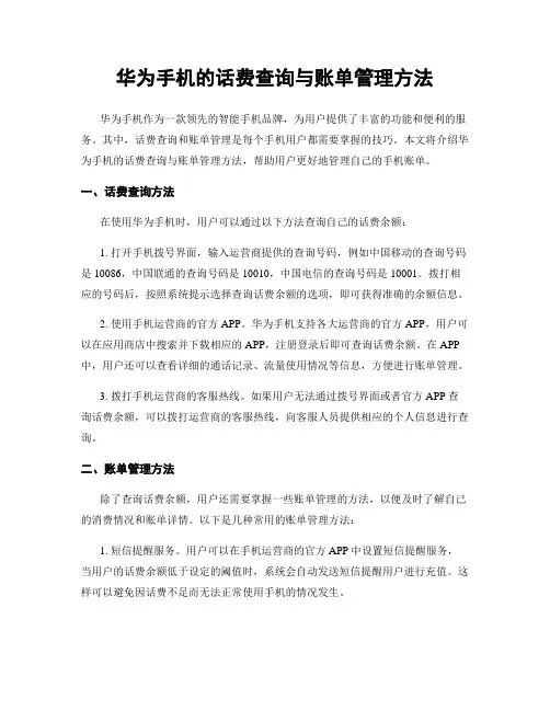 华为手机的话费查询与账单管理方法