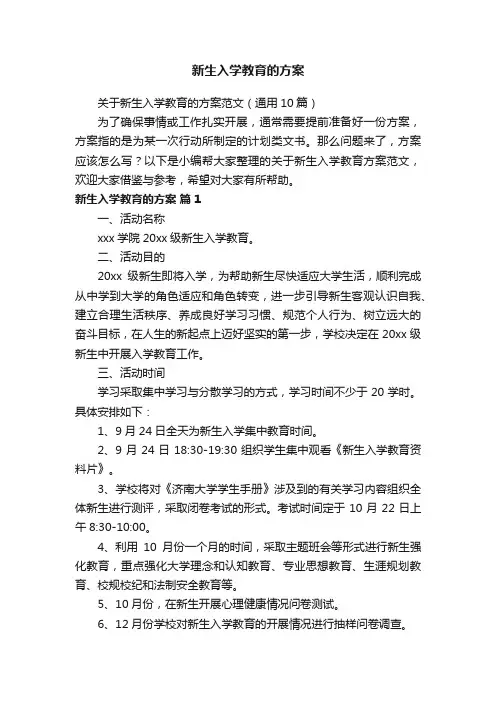关于新生入学教育的方案范文（通用10篇）