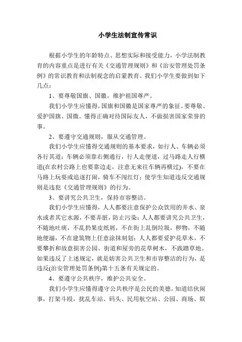 小学生法制宣传常识