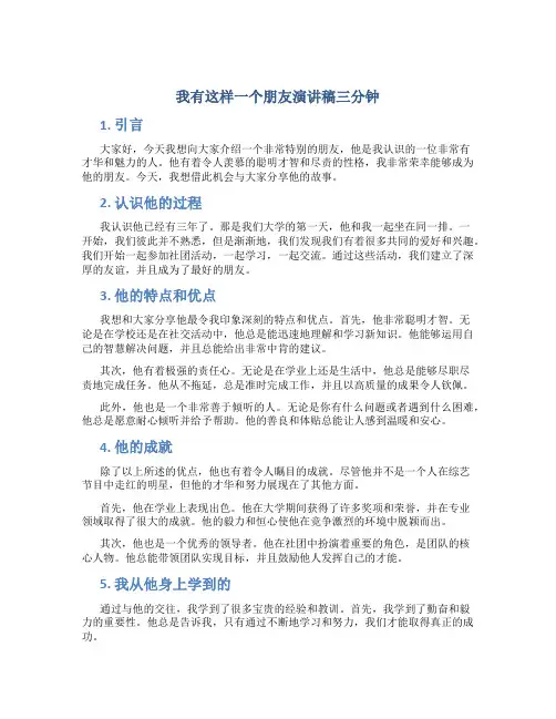 我有这样一个朋友演讲稿三分钟