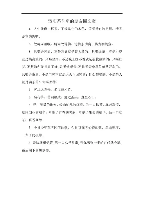 酒店茶艺房的朋友圈文案