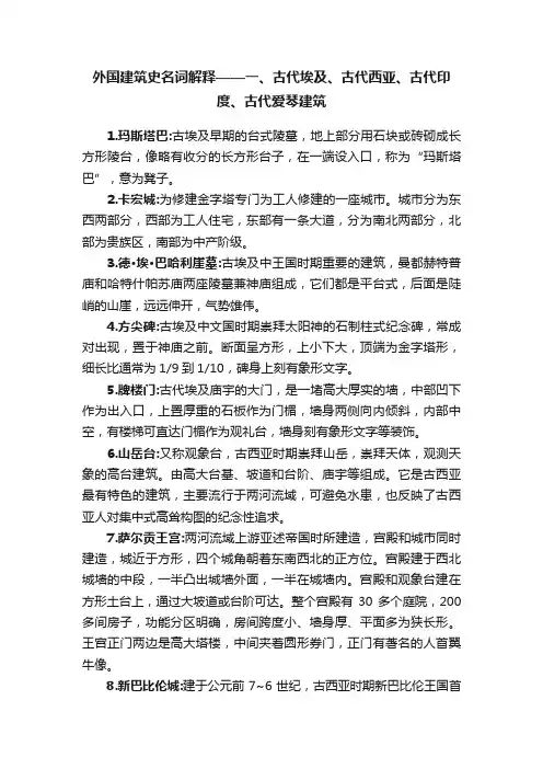 外国建筑史名词解释——一、古代埃及、古代西亚、古代印度、古代爱琴建筑