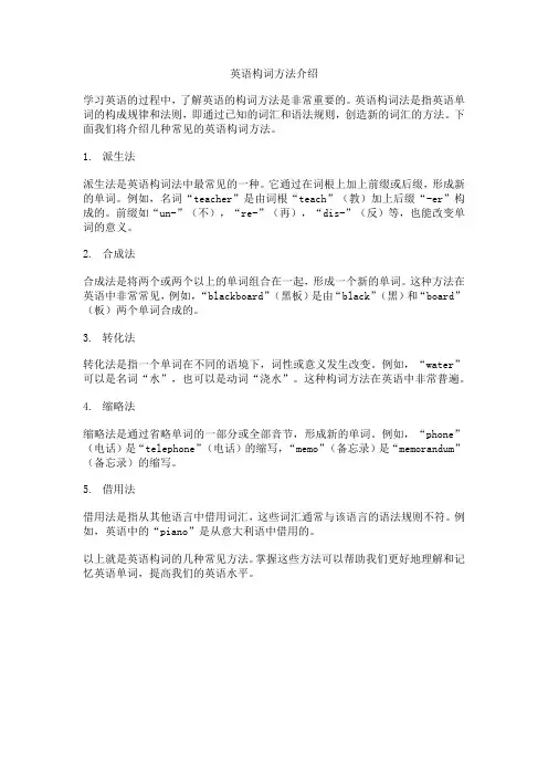 英语构词方法