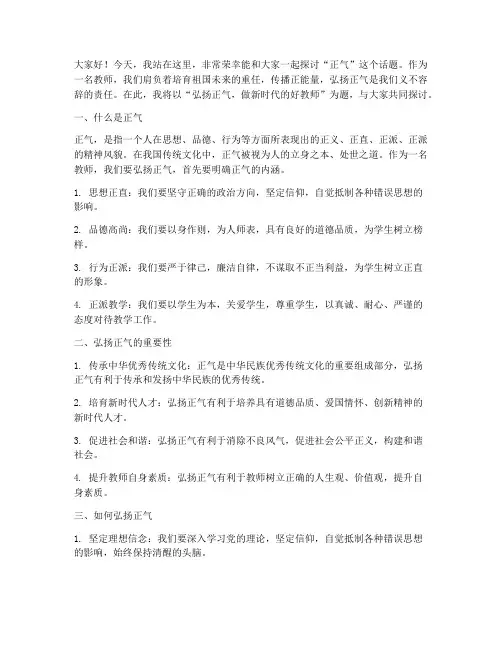 教师讲正气演讲稿范文