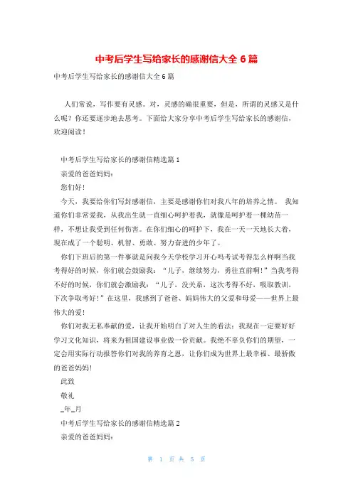 中考后学生写给家长的感谢信大全6篇
