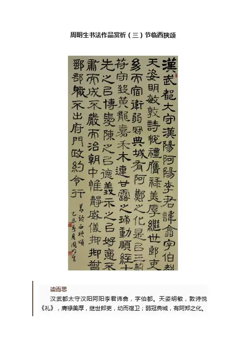 周明生书法作品赏析（三）节临西狭颂