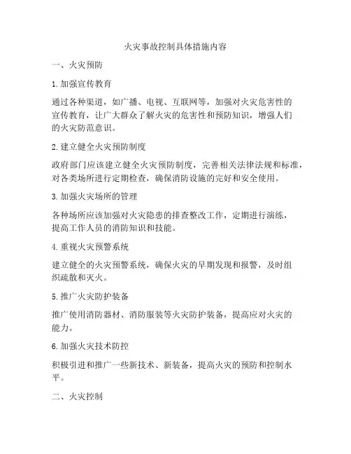 火灾事故控制具体措施内容