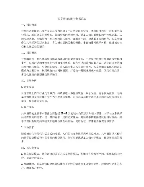 共享酒馆创业计划书范文