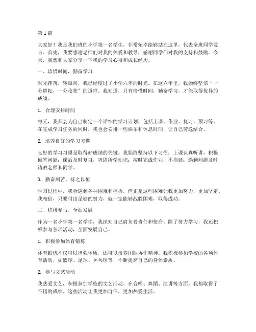 小学第一名学生发言稿(3篇)