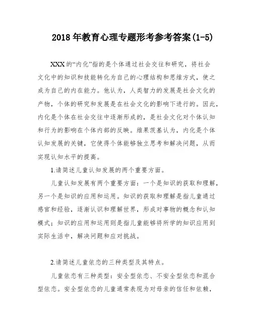 2018年教育心理专题形考参考答案(1-5)
