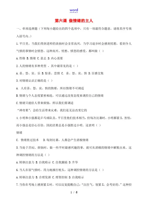 七年级政治级上册 第三单元 第六课 做情绪的主人检测题 新人教版-新人教版初中七年级上册政治试题