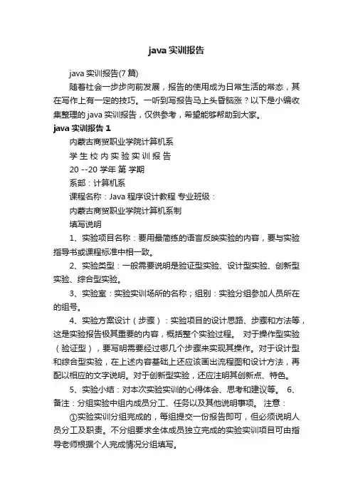 java实训报告（7篇）