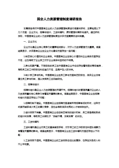 国企人力资源管理制度调研报告