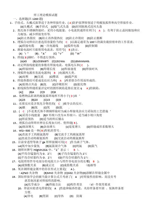焊工理论1260题+答案