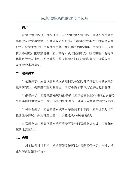应急预警系统的建设与应用