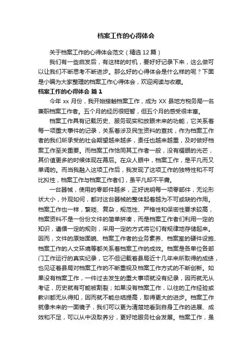 档案工作的心得体会