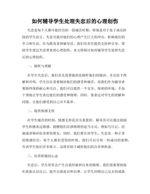 如何辅导学生处理失恋后的心理创伤