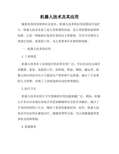 机器人技术及其应用