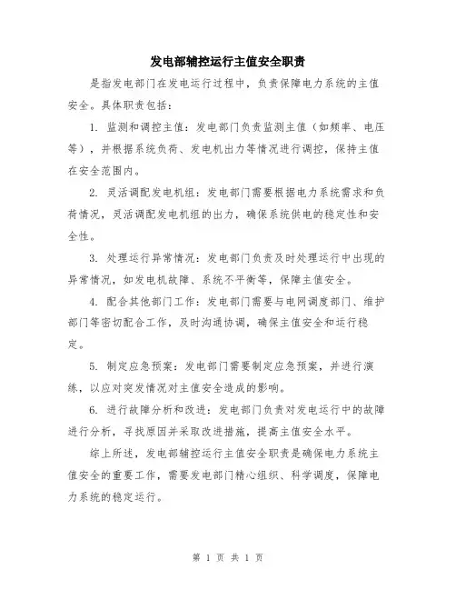 发电部辅控运行主值安全职责