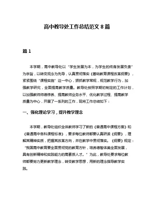 高中教导处工作总结范文8篇