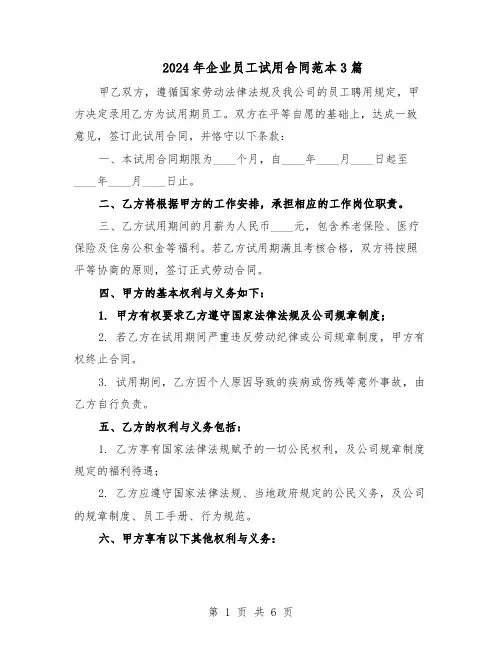 2024年企业员工试用合同范本3篇（3篇）