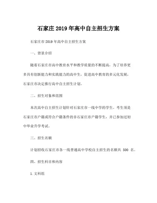 石家庄2019年高中自主招生方案