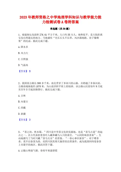 2023年教师资格之中学地理学科知识与教学能力能力检测试卷A卷附答案