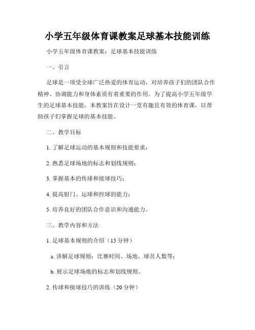 小学五年级体育课教案足球基本技能训练