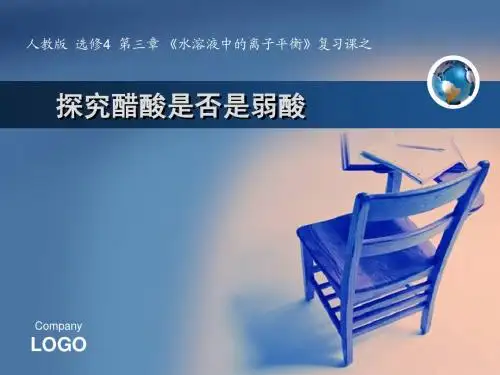 2014人教版高中化学选修4第三章《水溶液中的离子平衡》之《探究醋酸是否是弱酸》优质课件(14张ppt)