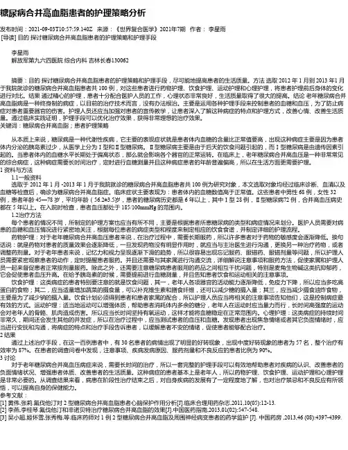 糖尿病合并高血脂患者的护理策略分析