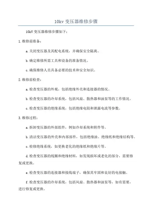 10kv变压器维修步骤