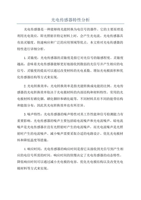 光电传感器特性分析