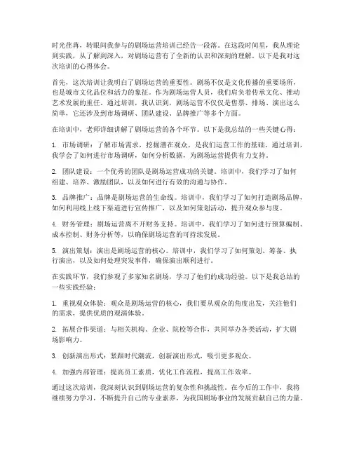 剧场运营培训心得体会范文