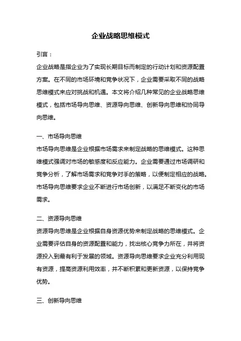 企业战略思维模式