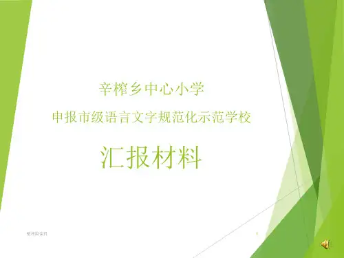 语言文字规范化示范学校汇报材料ppt课件