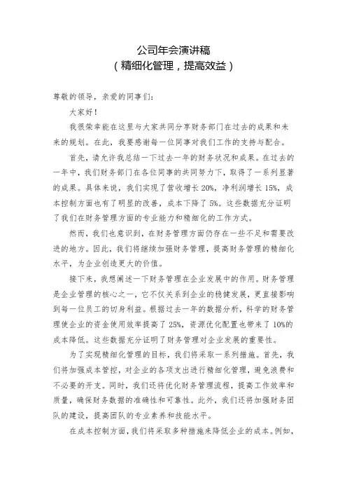公司年会演讲稿——精细化管理,提高效益