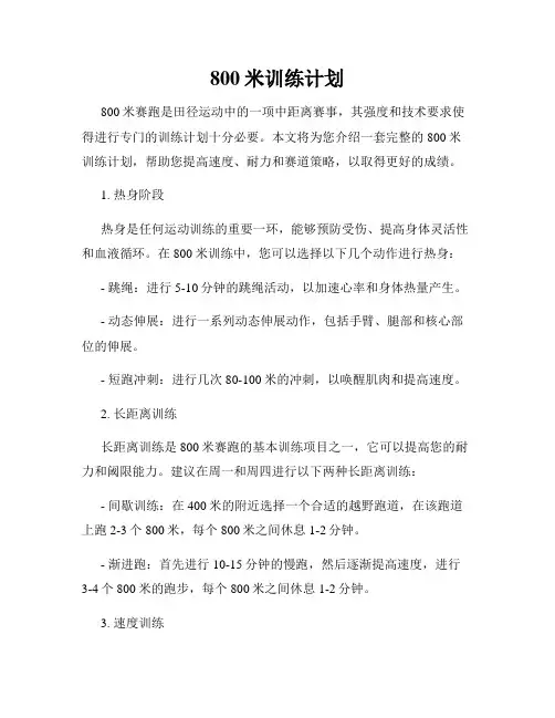 800米训练计划
