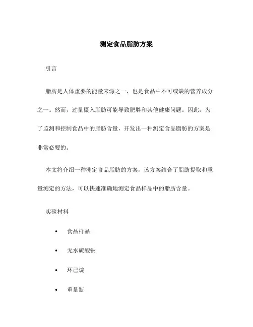 测定食品脂肪方案