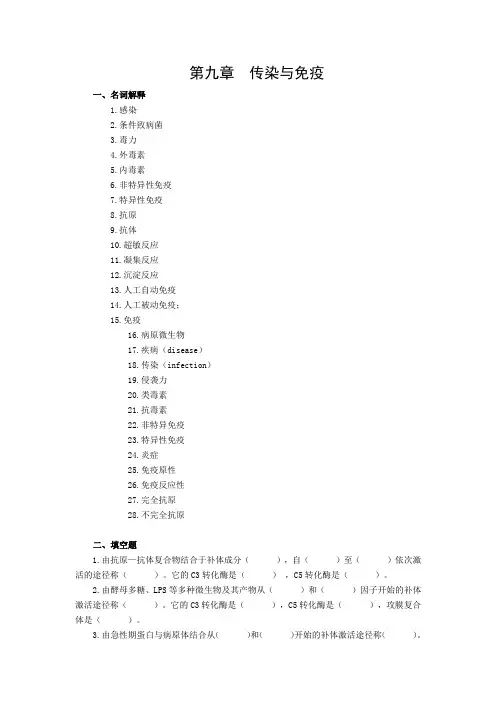 传染与免疫名词解释1感染2条件致病菌3毒力4外毒素