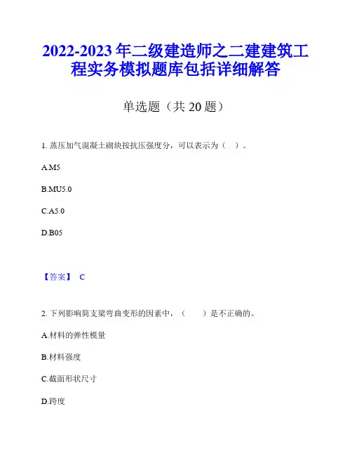 2022-2023年二级建造师之二建建筑工程实务模拟题库包括详细解答