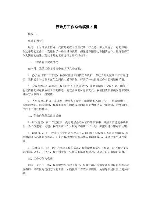行政月工作总结模板3篇